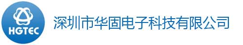 深圳市华固电子科技有限公司